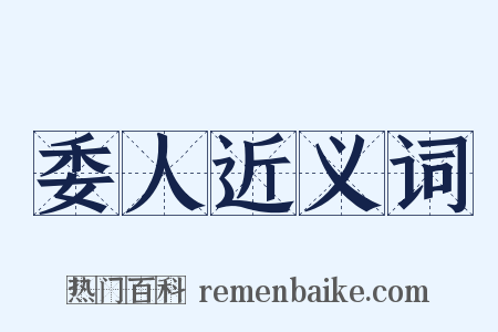 委人近义词是什么意思的图片
